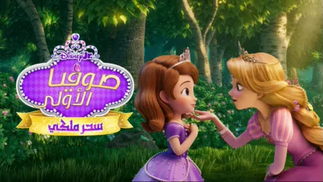thumbnail - صوفيا الأولى: سحر ملكي