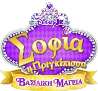 Σοφία η Πριγκίπισσα: Βασιλική Μαγεία