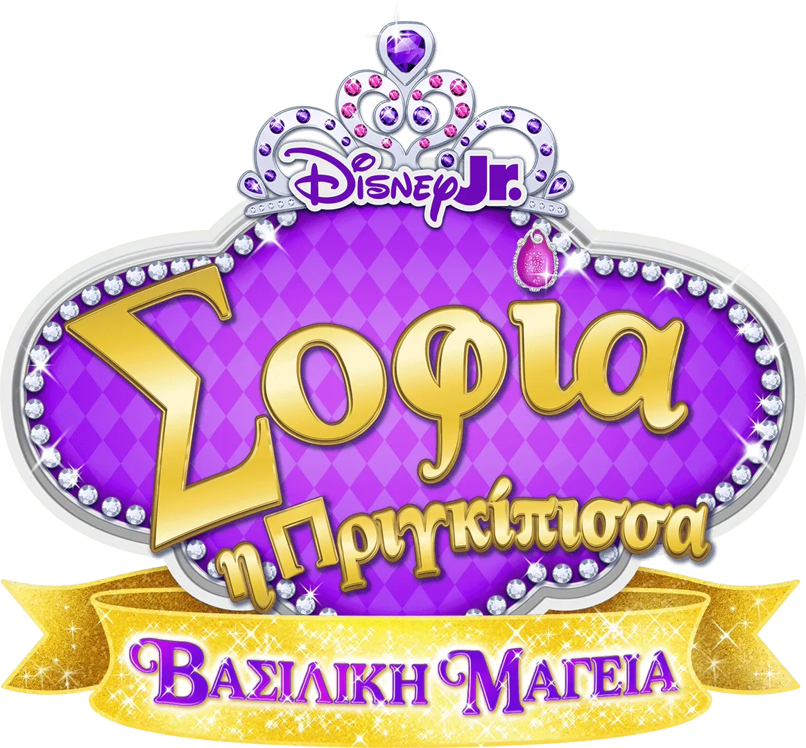 Σοφία η Πριγκίπισσα: Βασιλική Μαγεία