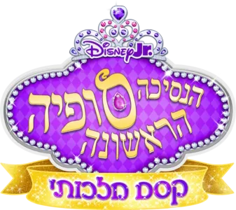 הנסיכה סופיה הראשונה: קסם מלכותי