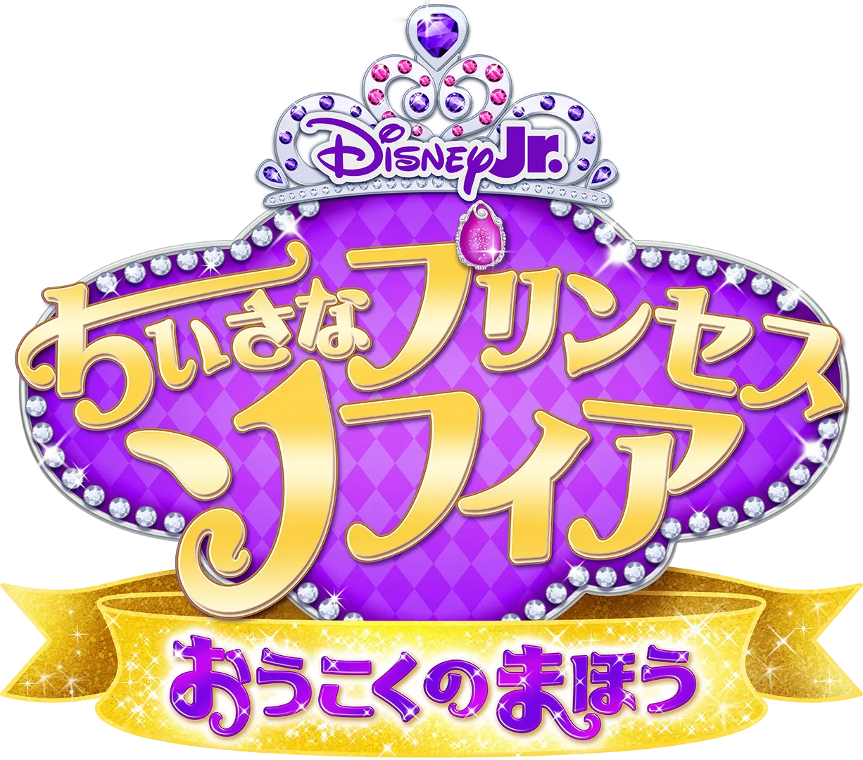 ちいさなプリンセス ソフィア おうこくのまほう