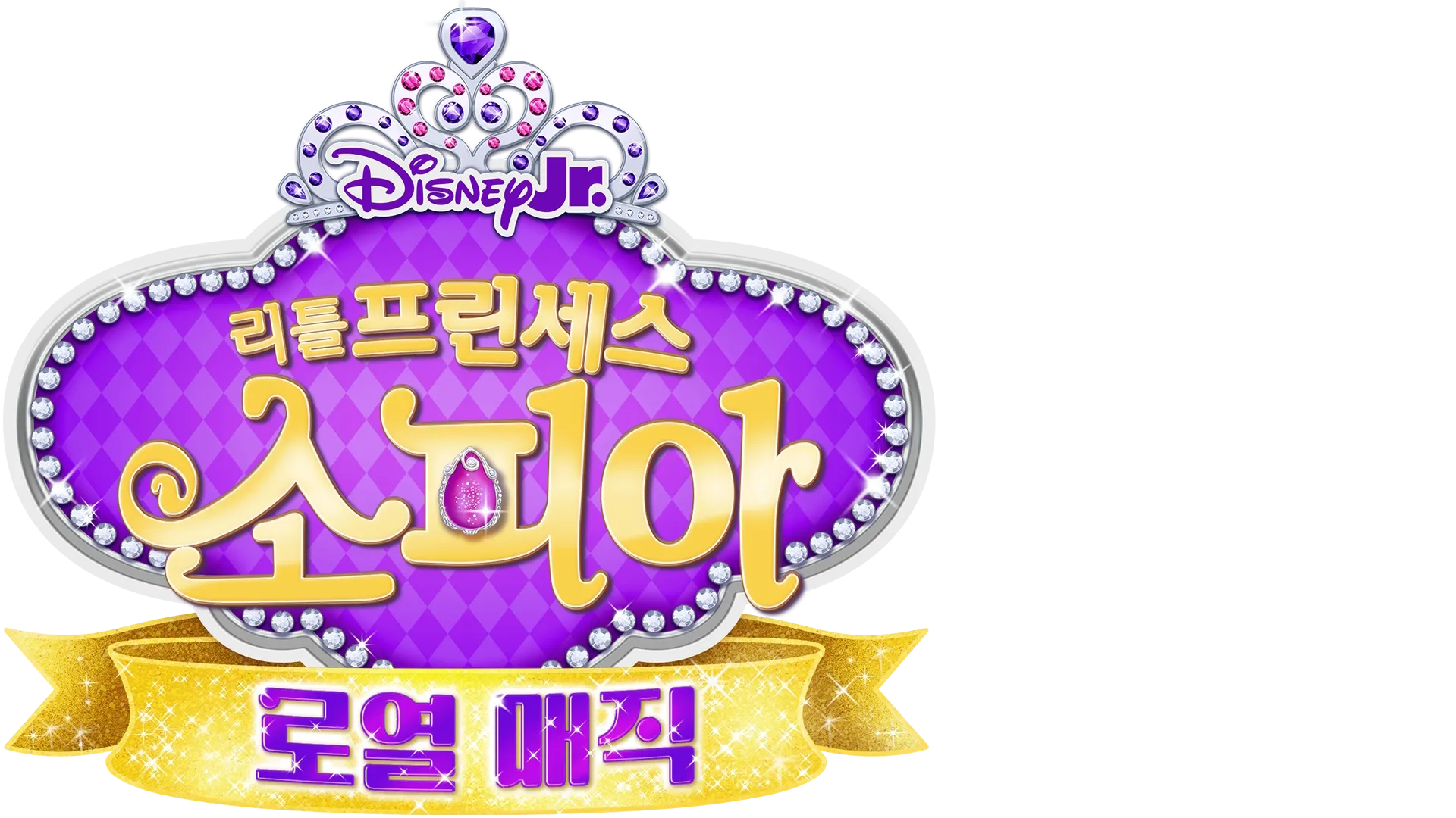 리틀 프린세스 소피아: 로열 매직