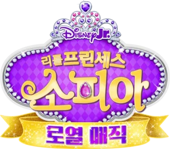 리틀 프린세스 소피아: 로열 매직