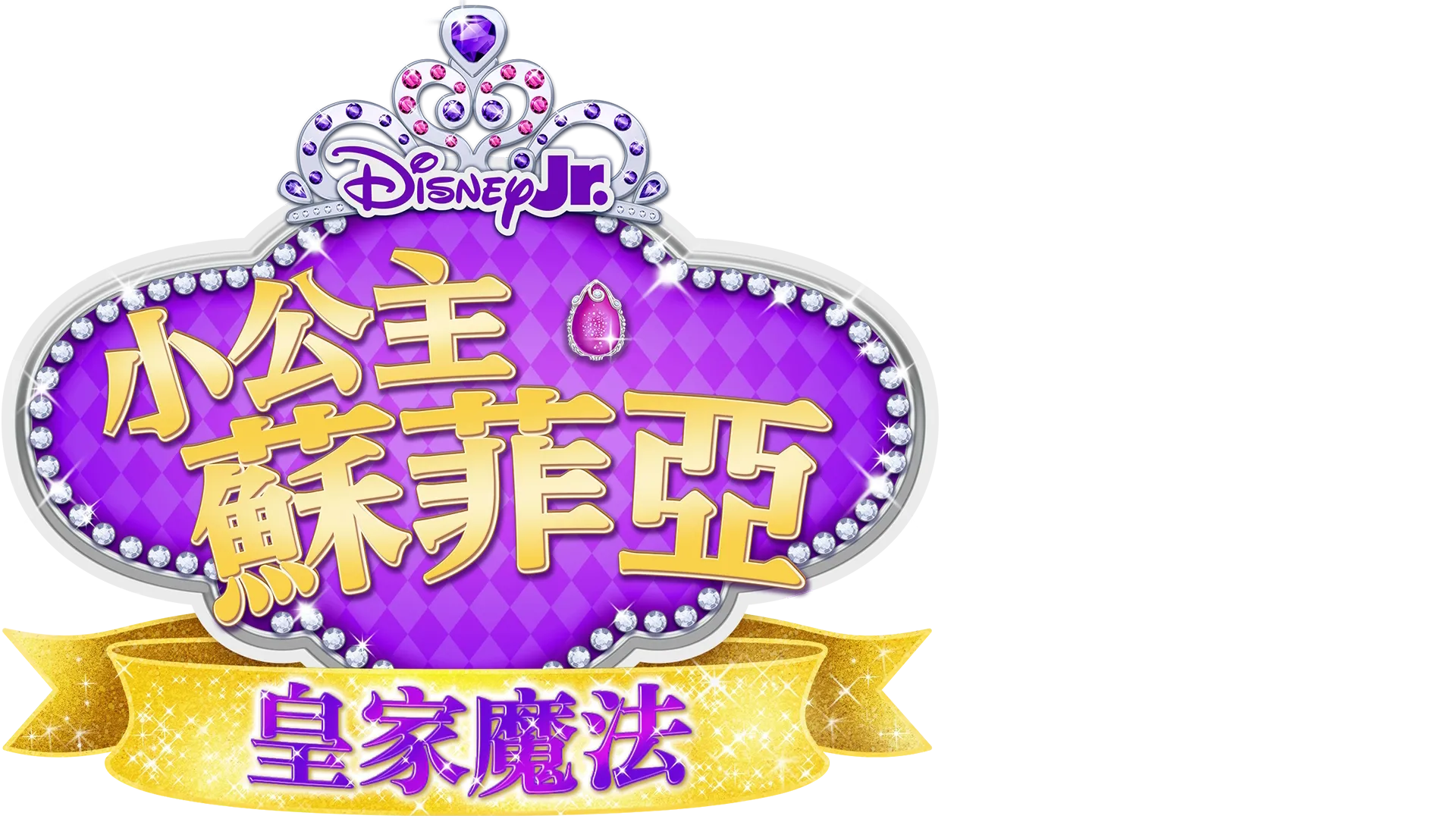 小公主蘇菲亞：皇家魔法