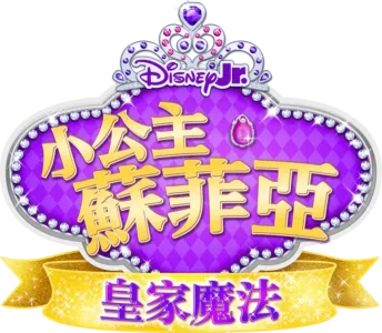 小公主蘇菲亞：皇家魔法