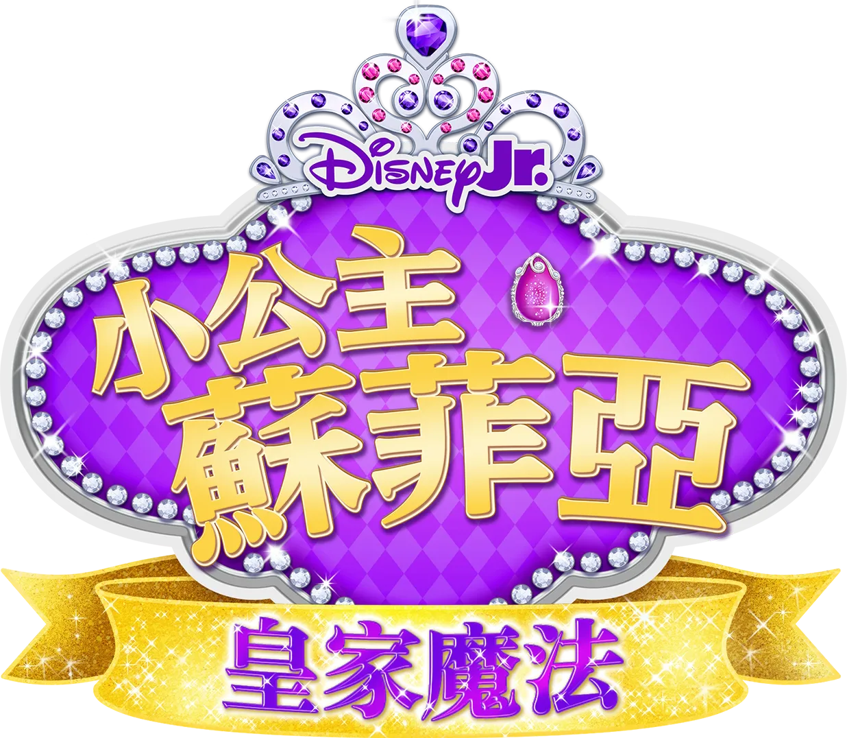 小公主蘇菲亞：皇家魔法