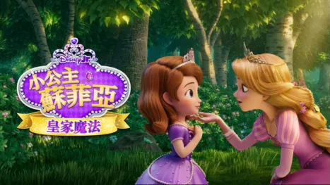 thumbnail - 小公主蘇菲亞：皇家魔法