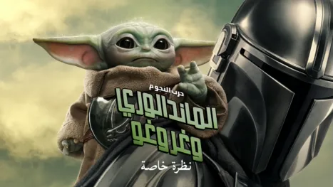 thumbnail - حرب النجوم: الماندالوري وغروغو | نظرة خاصة