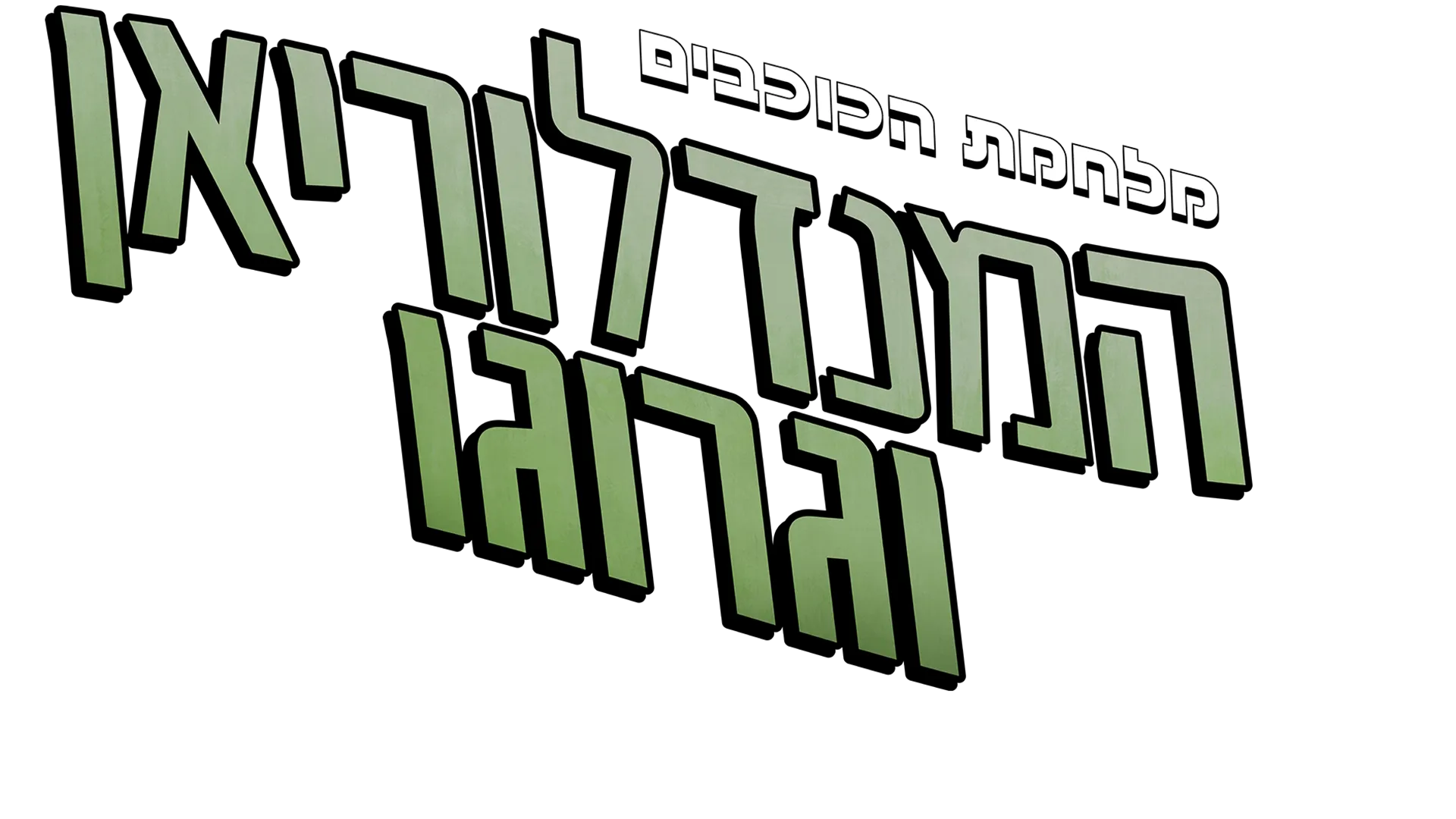 מלחמת הכוכבים: המנדלוריאן וגרוגו | הצצה אל מאחורי הקלעים