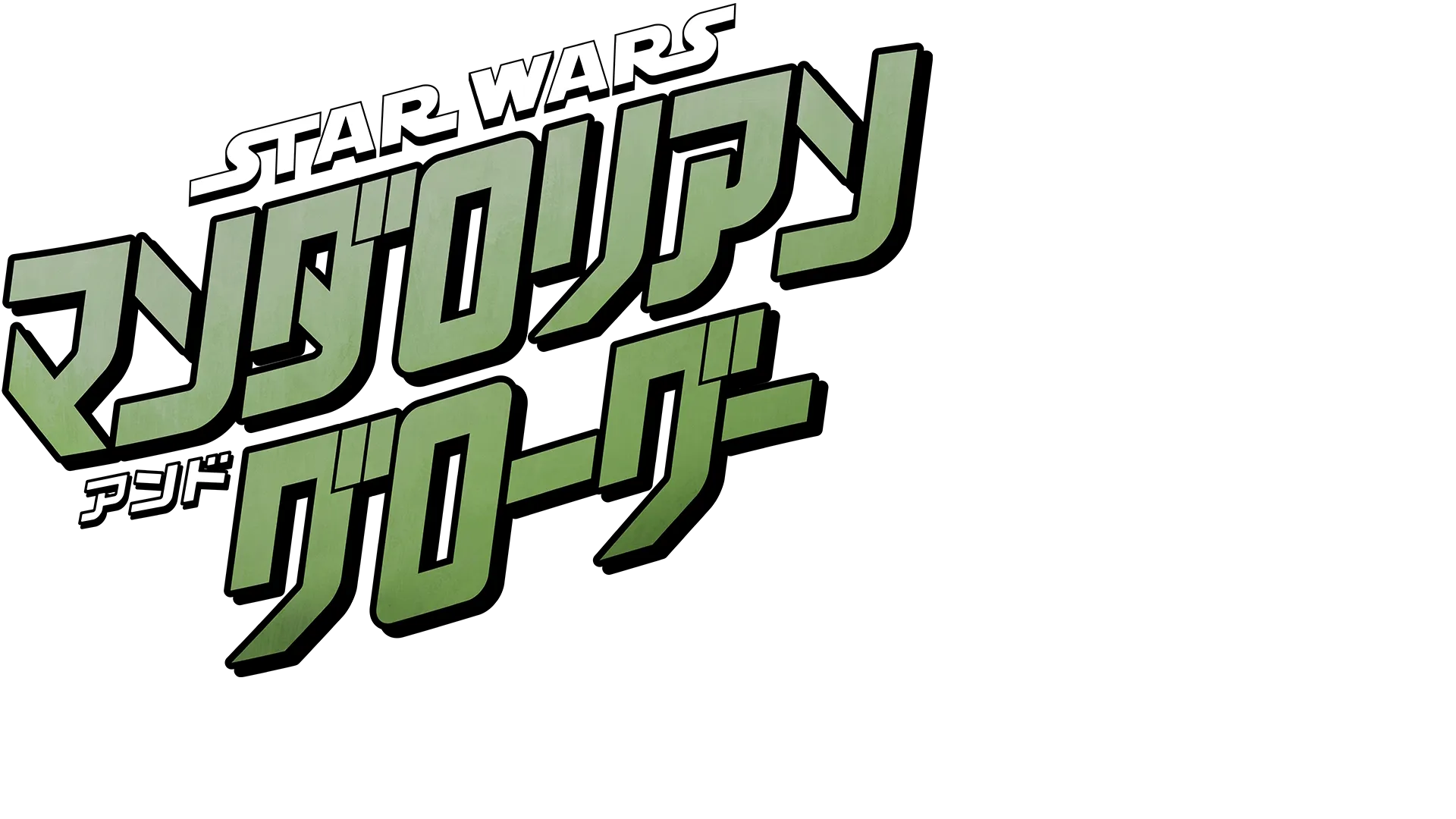 スター・ウォーズ／マンダロリアン・アンド・グローグー | 特別映像