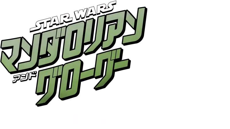スター・ウォーズ／マンダロリアン・アンド・グローグー | 特別映像