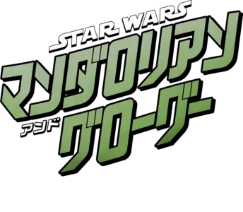 スター・ウォーズ／マンダロリアン・アンド・グローグー | 特別映像