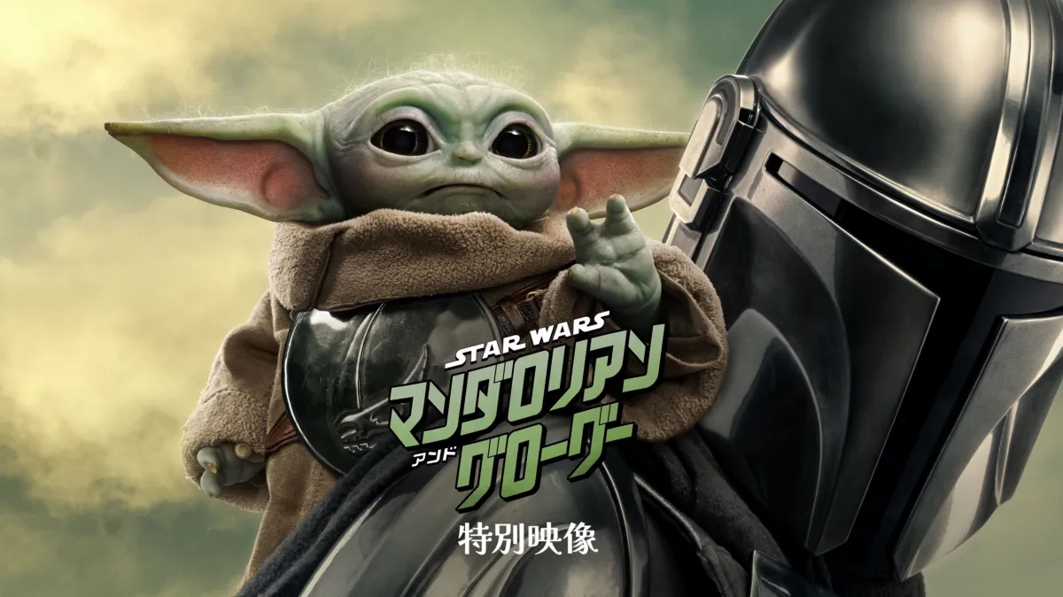 スター・ウォーズ／マンダロリアン・アンド・グローグー | 特別映像を