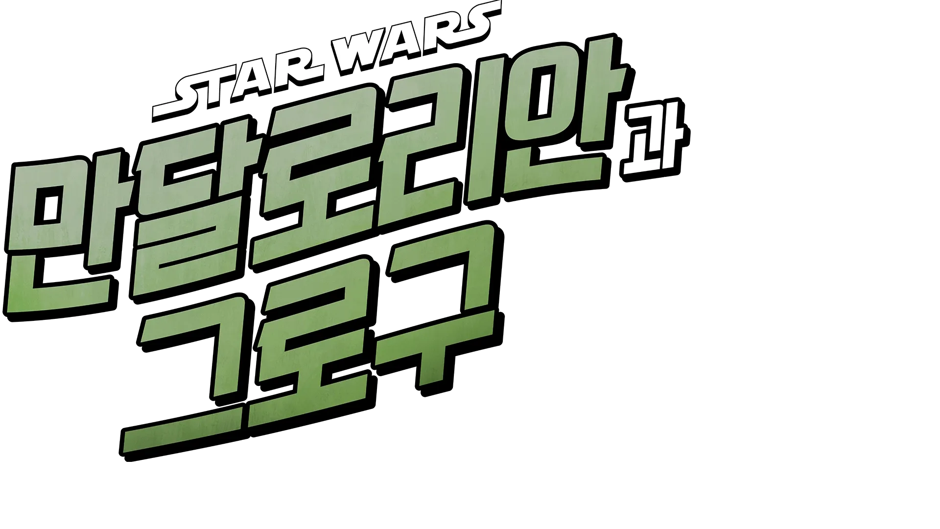 스타워즈: 만달로리안과 그로구 | 특별 영상