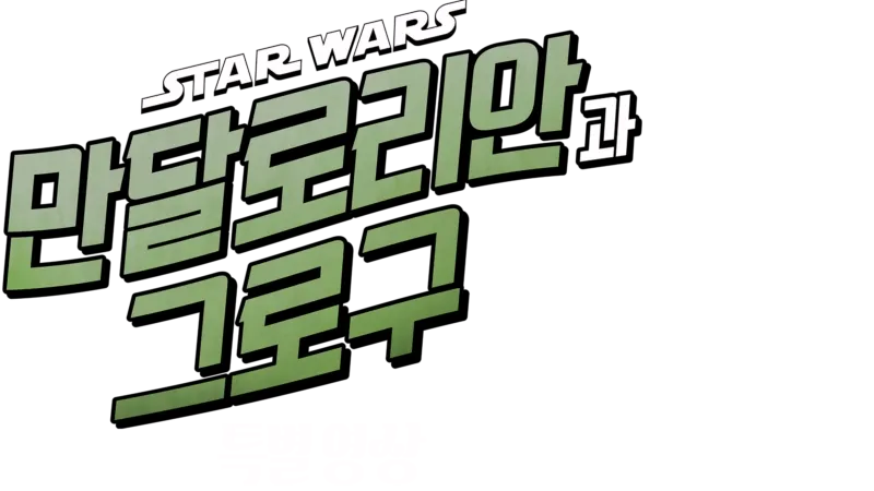 스타워즈: 만달로리안과 그로구 | 특별 영상