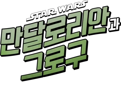 스타워즈: 만달로리안과 그로구 | 특별 영상
