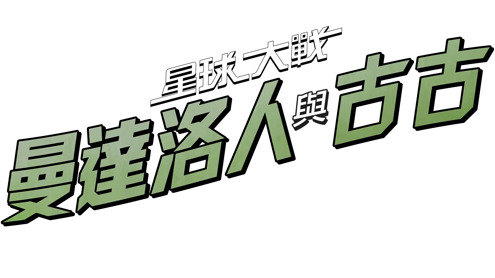 《星球大戰：曼達洛人與古古》特別版預告