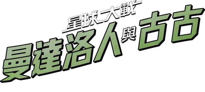 《星球大戰：曼達洛人與古古》特別版預告