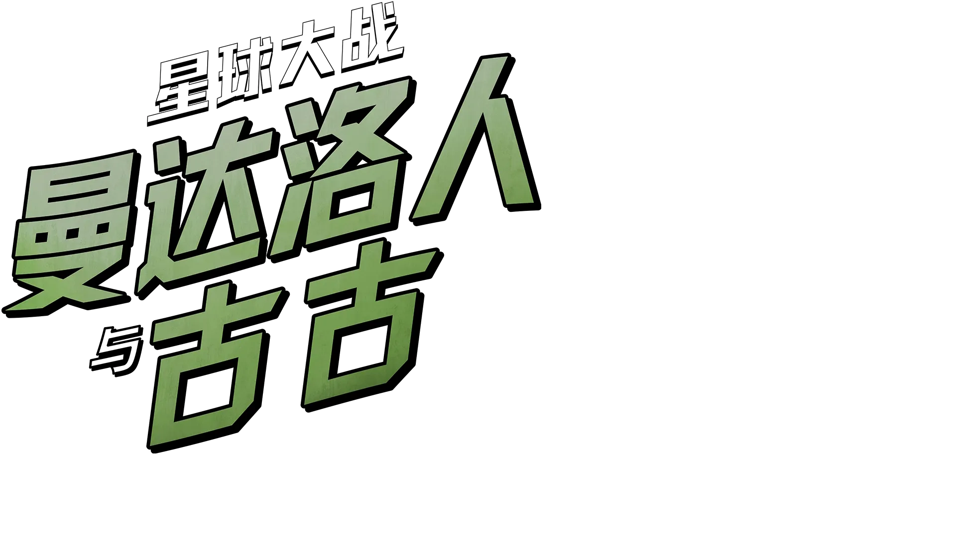 星際大戰：曼達洛人與古古 | 特別花絮