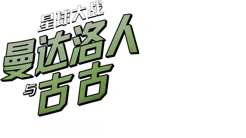 星際大戰：曼達洛人與古古 | 特別花絮