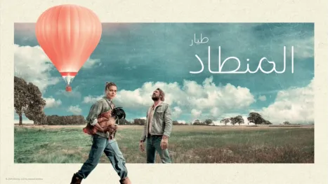 thumbnail - طيار المنطاد