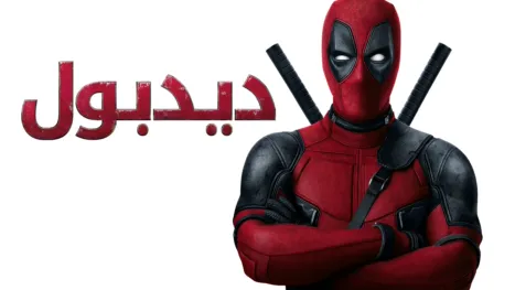 thumbnail - ديدبول