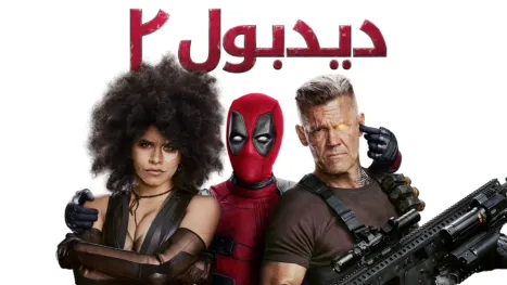 thumbnail - ديدبول ٢