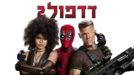 thumbnail - דדפול 2