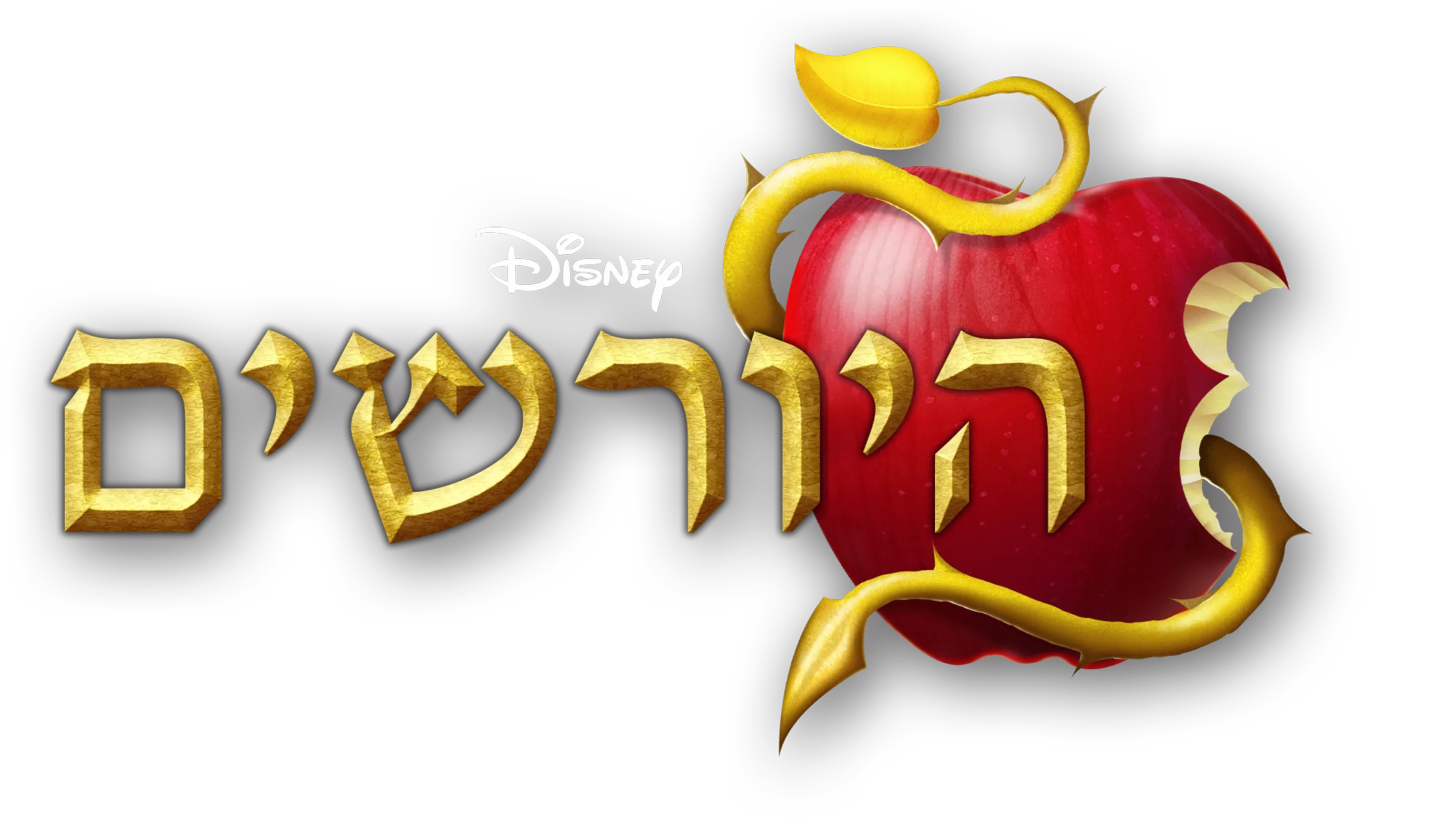 היורשים