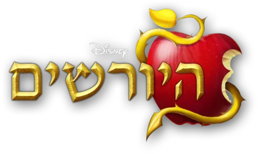 היורשים