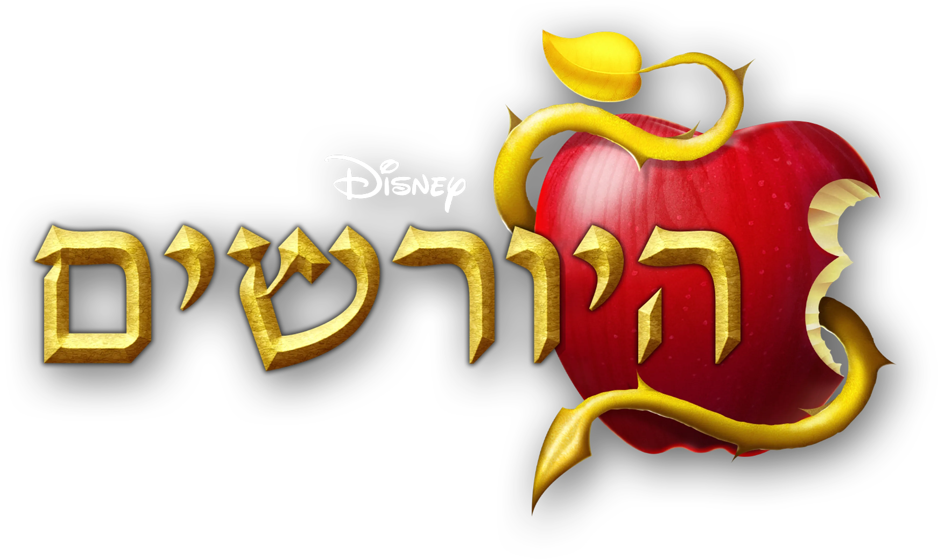 היורשים