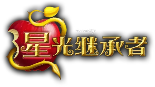 星光继承者