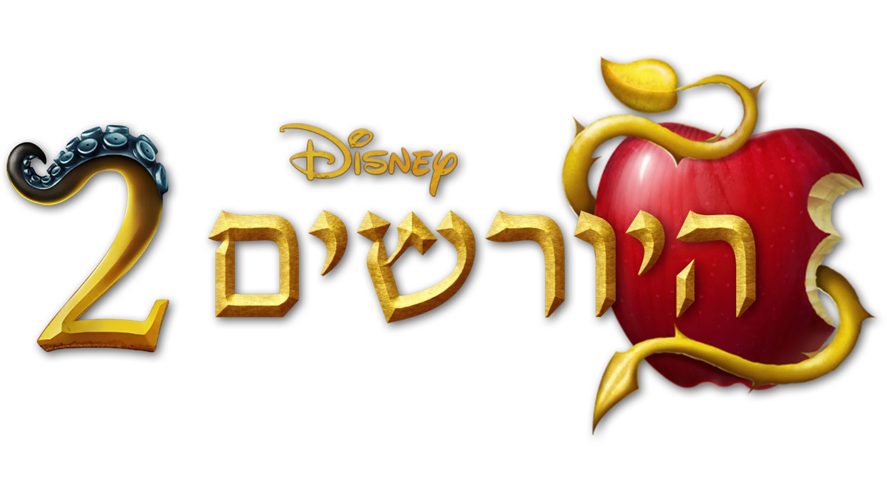 היורשים 2