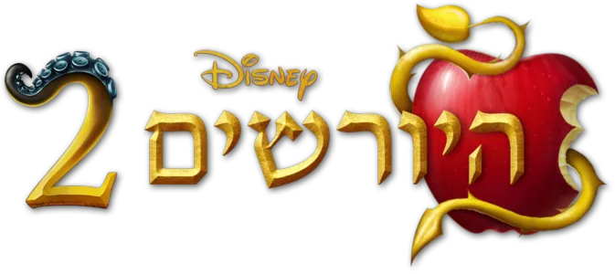 היורשים 2