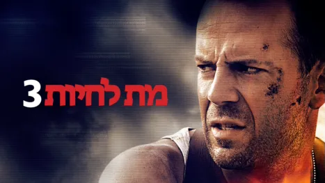 thumbnail - מת לחיות 3