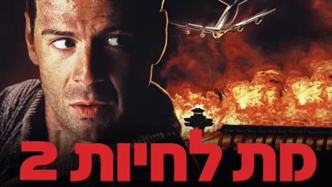 thumbnail - מת לחיות 2