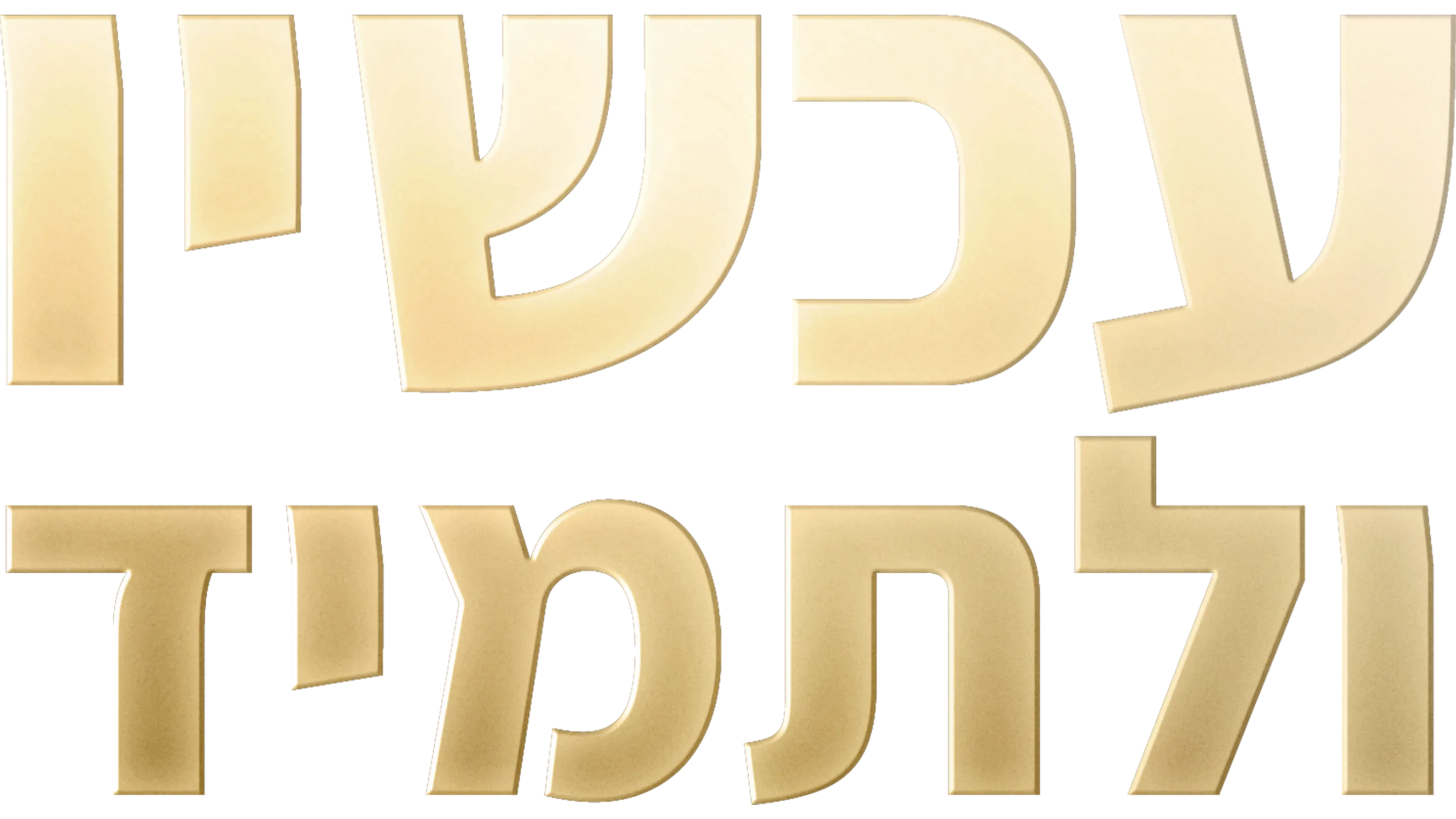 עכשיו ולתמיד: סיפור סינדרלה