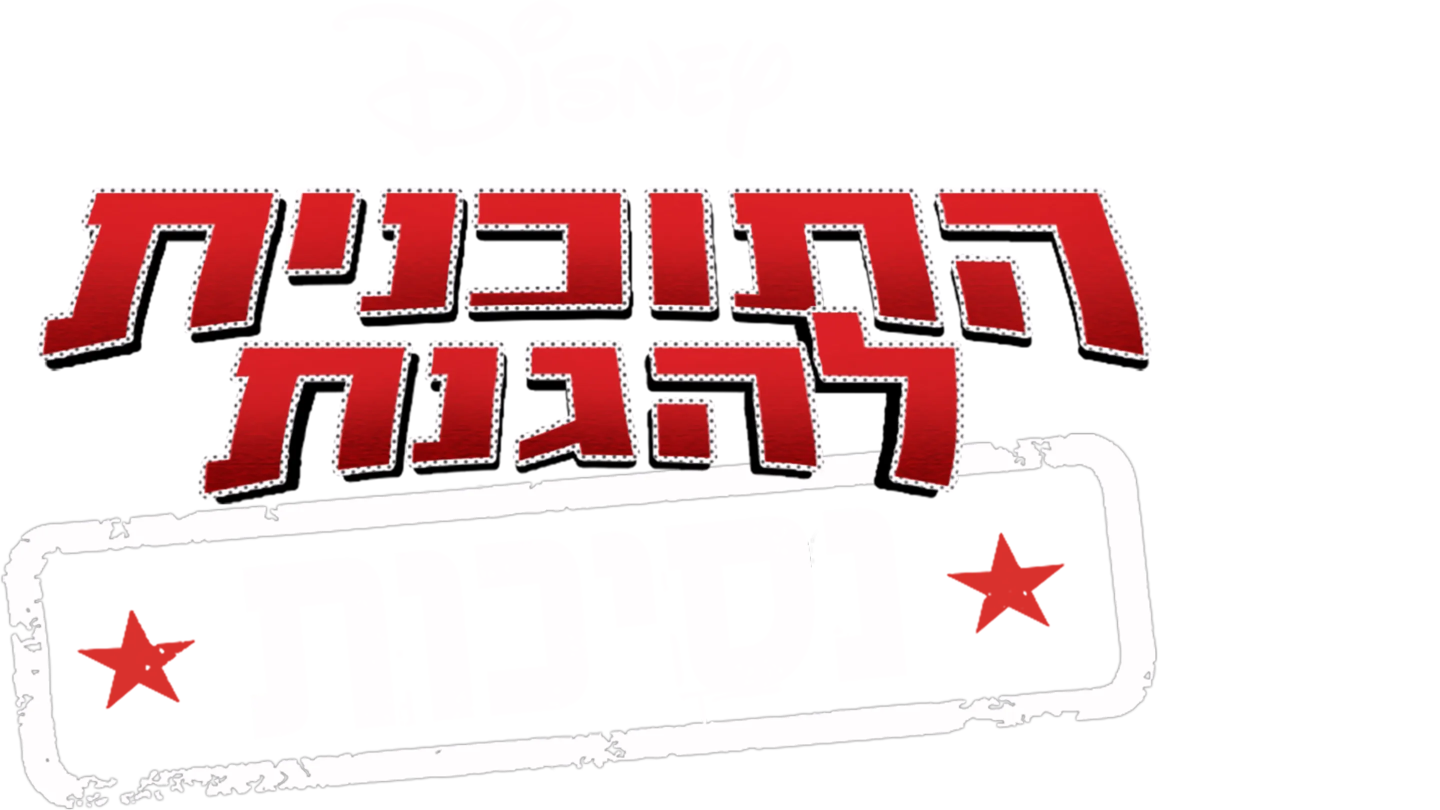 תוכנית להגנת נסיכות