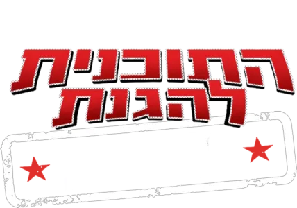 תוכנית להגנת נסיכות