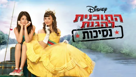 thumbnail - תוכנית להגנת נסיכות