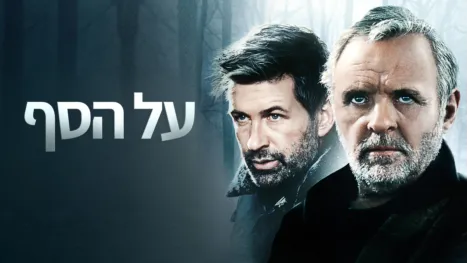 thumbnail - על הסף