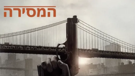 thumbnail - המסירה