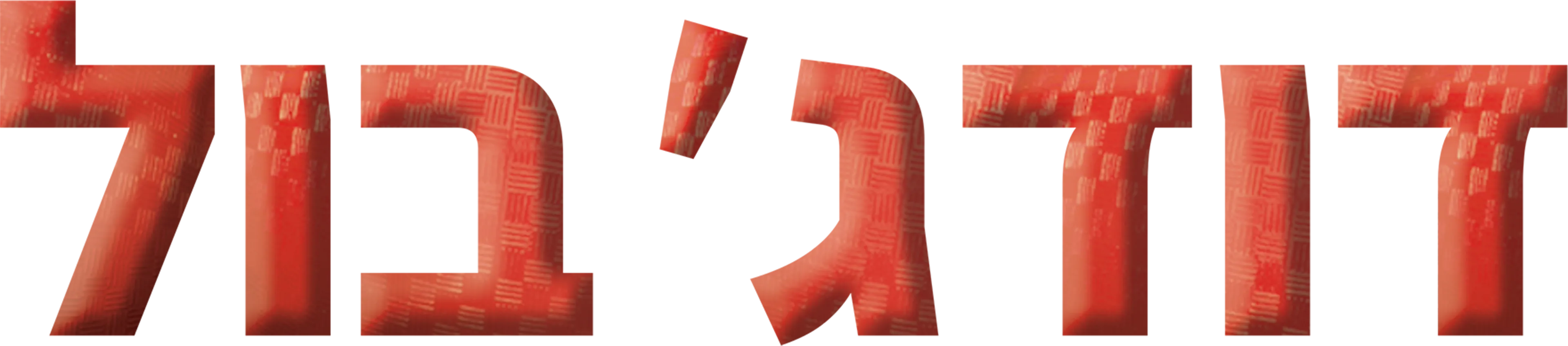 דודג'בול