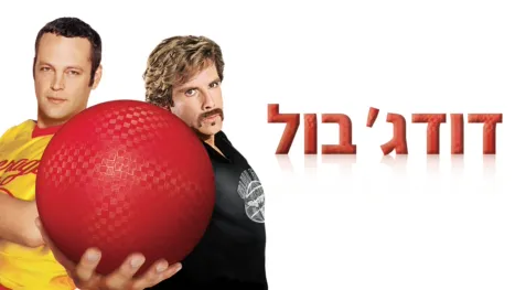 thumbnail - דודג'בול
