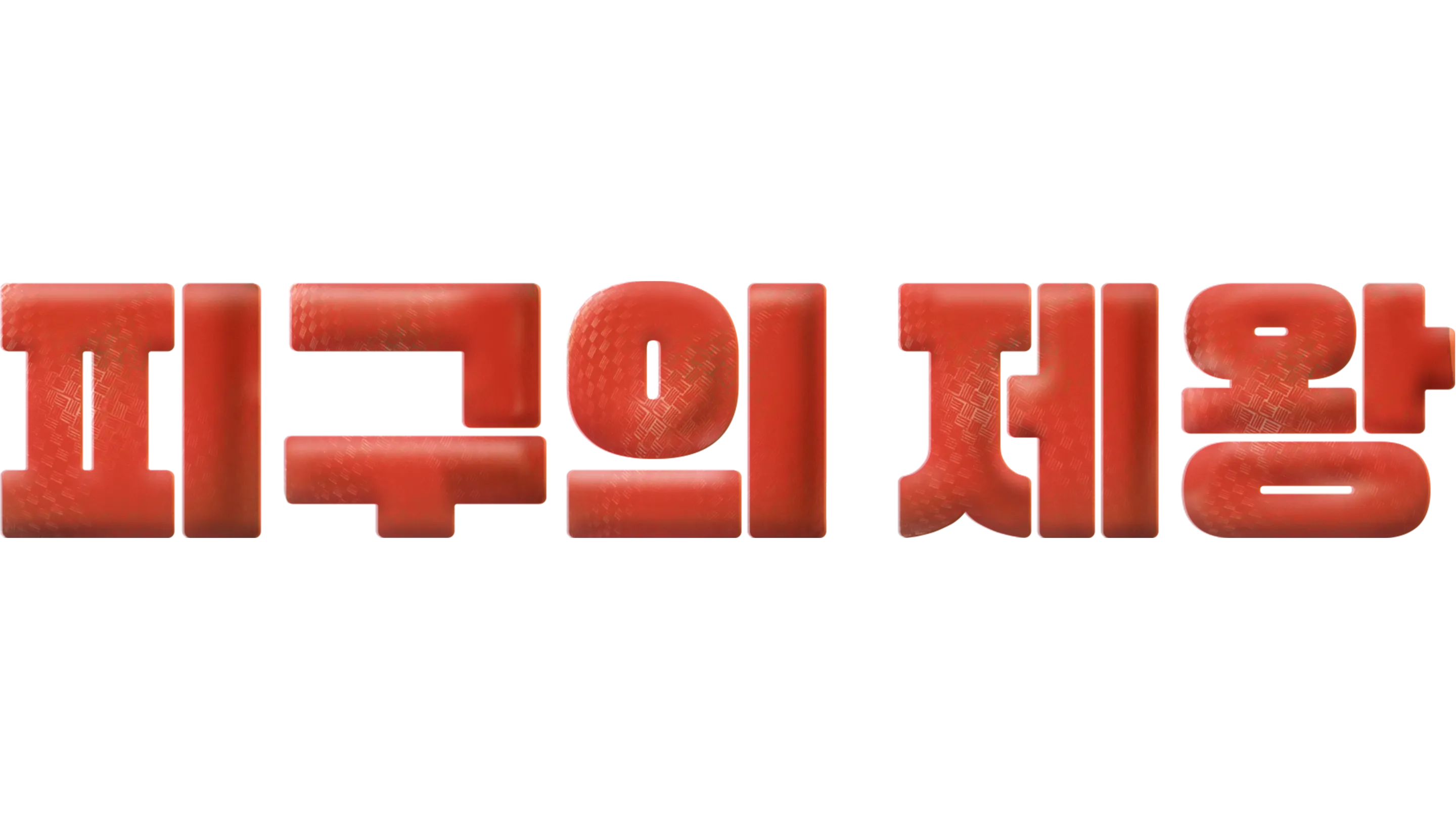 피구의 제왕