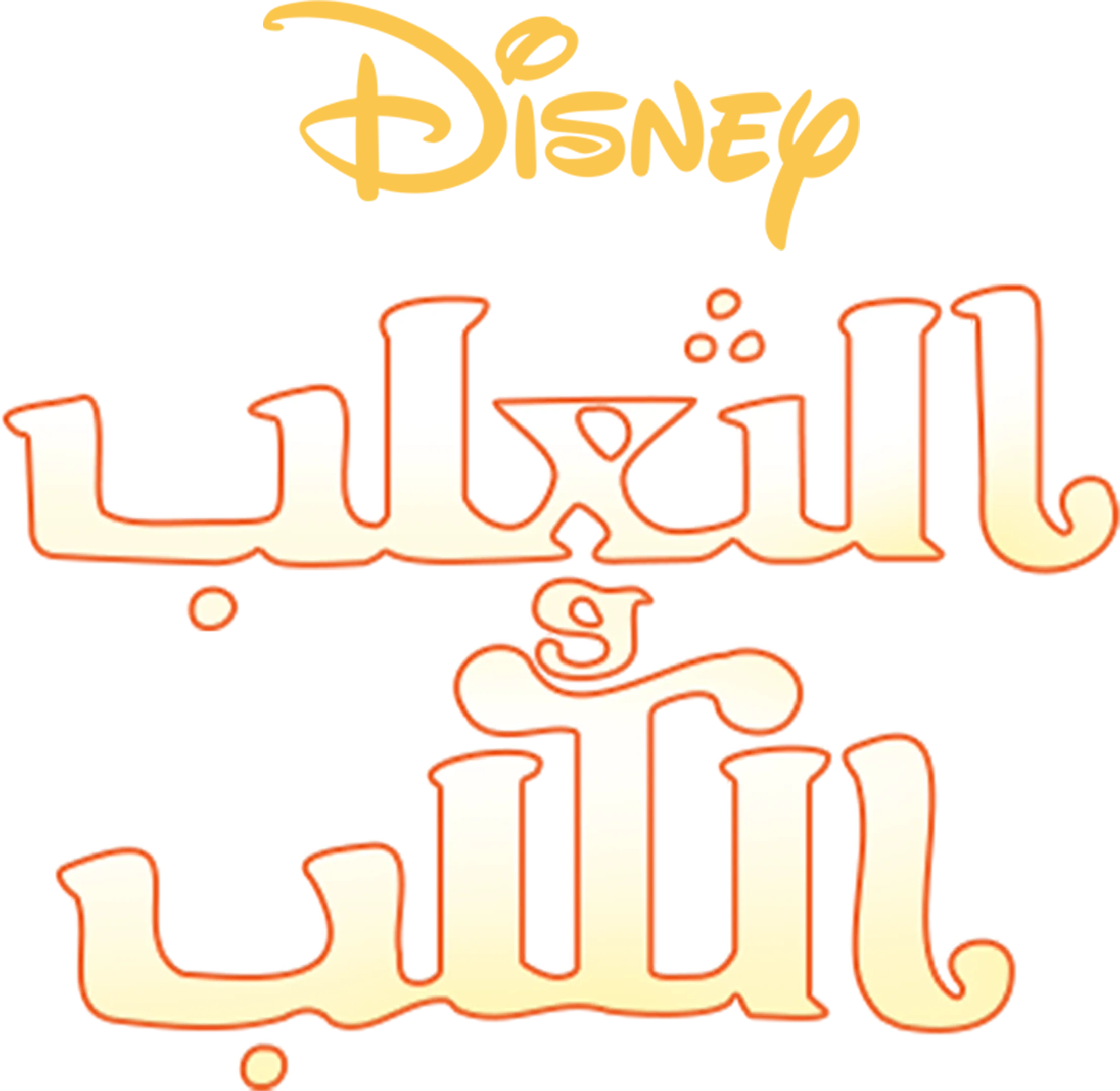 الثعلب والكلب
