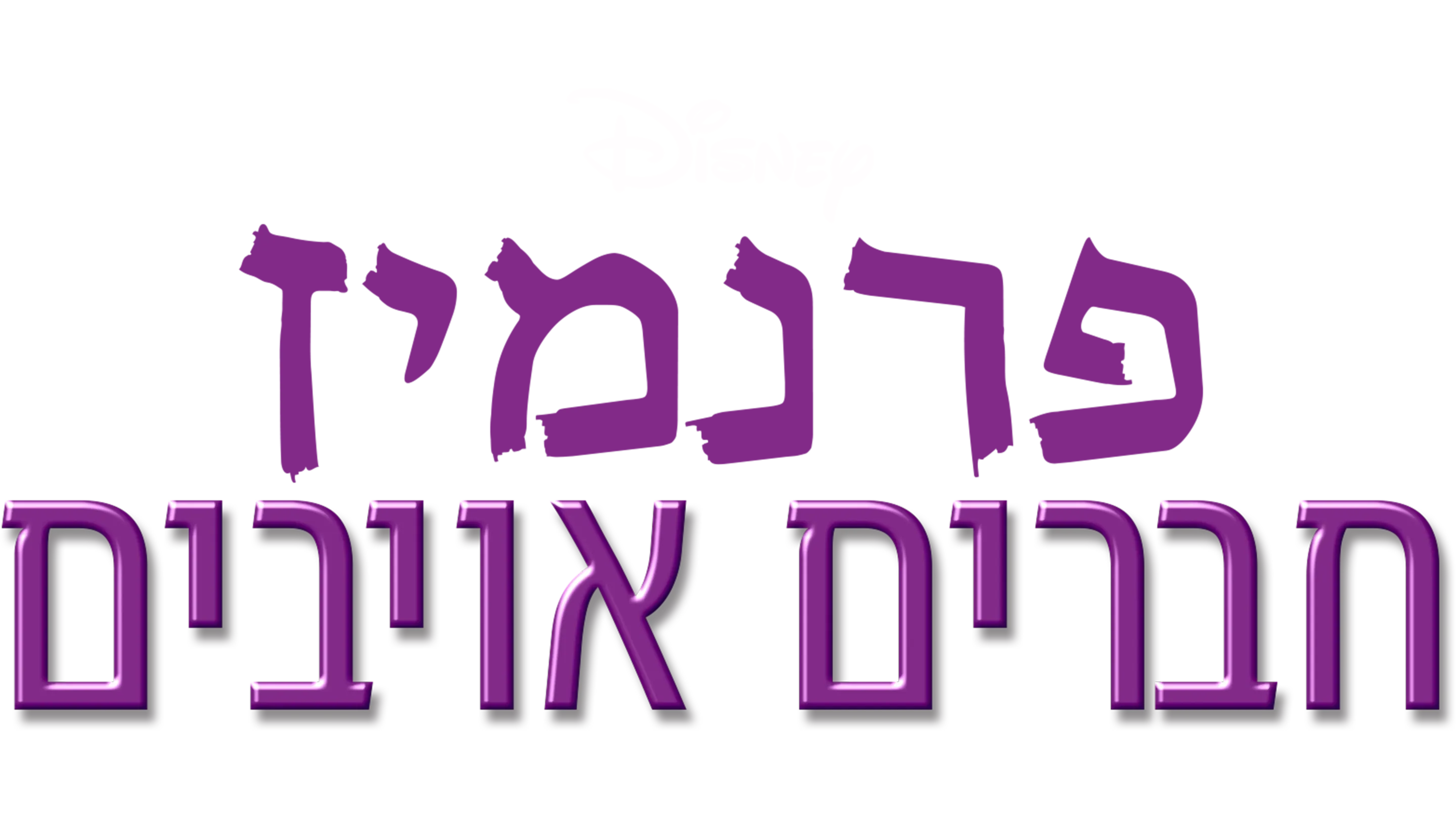 פרנמיז-חברים אויבים