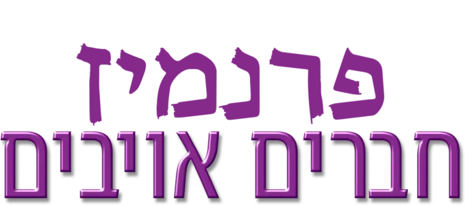 פרנמיז-חברים אויבים