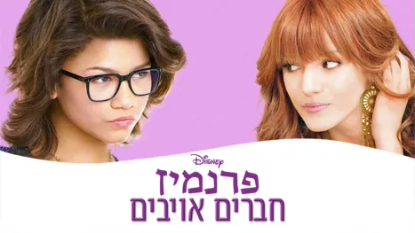 thumbnail - פרנמיז-חברים אויבים