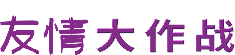 友情大作战